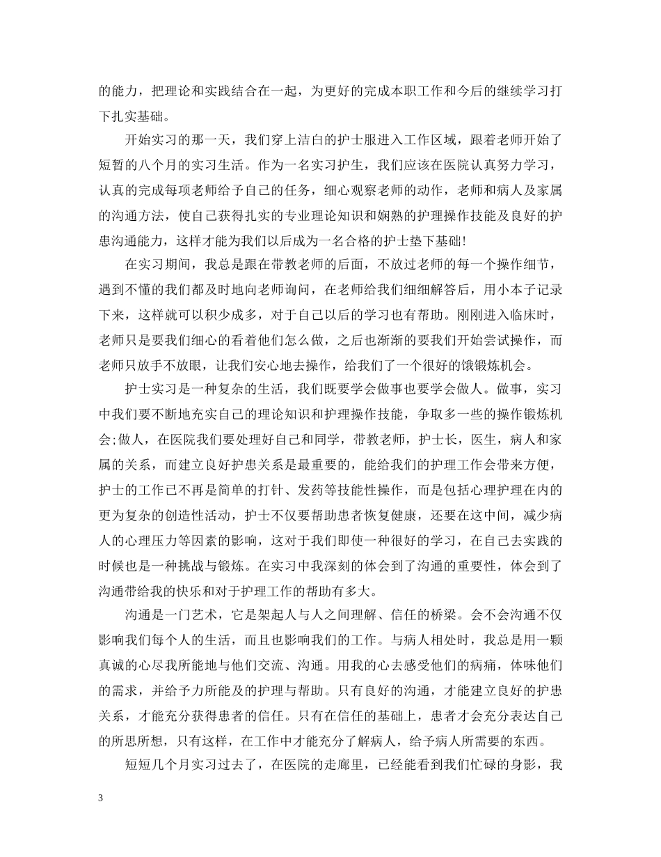 20XX年骨科自我鉴定实习护士 _第3页