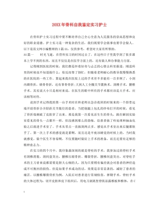 20XX年骨科自我鉴定实习护士 