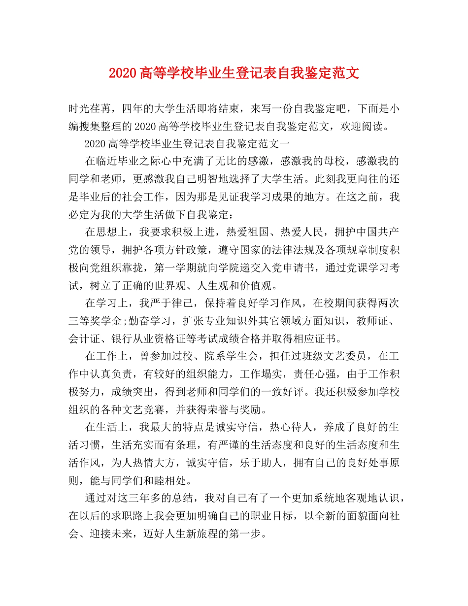 2024高等学校毕业生登记表自我鉴定范文 _第1页