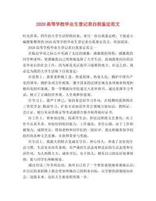2024高等学校毕业生登记表自我鉴定范文 