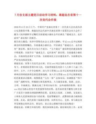 7月份支部主题党日活动学习材料蒋超良在省第十一次党代会作报 
