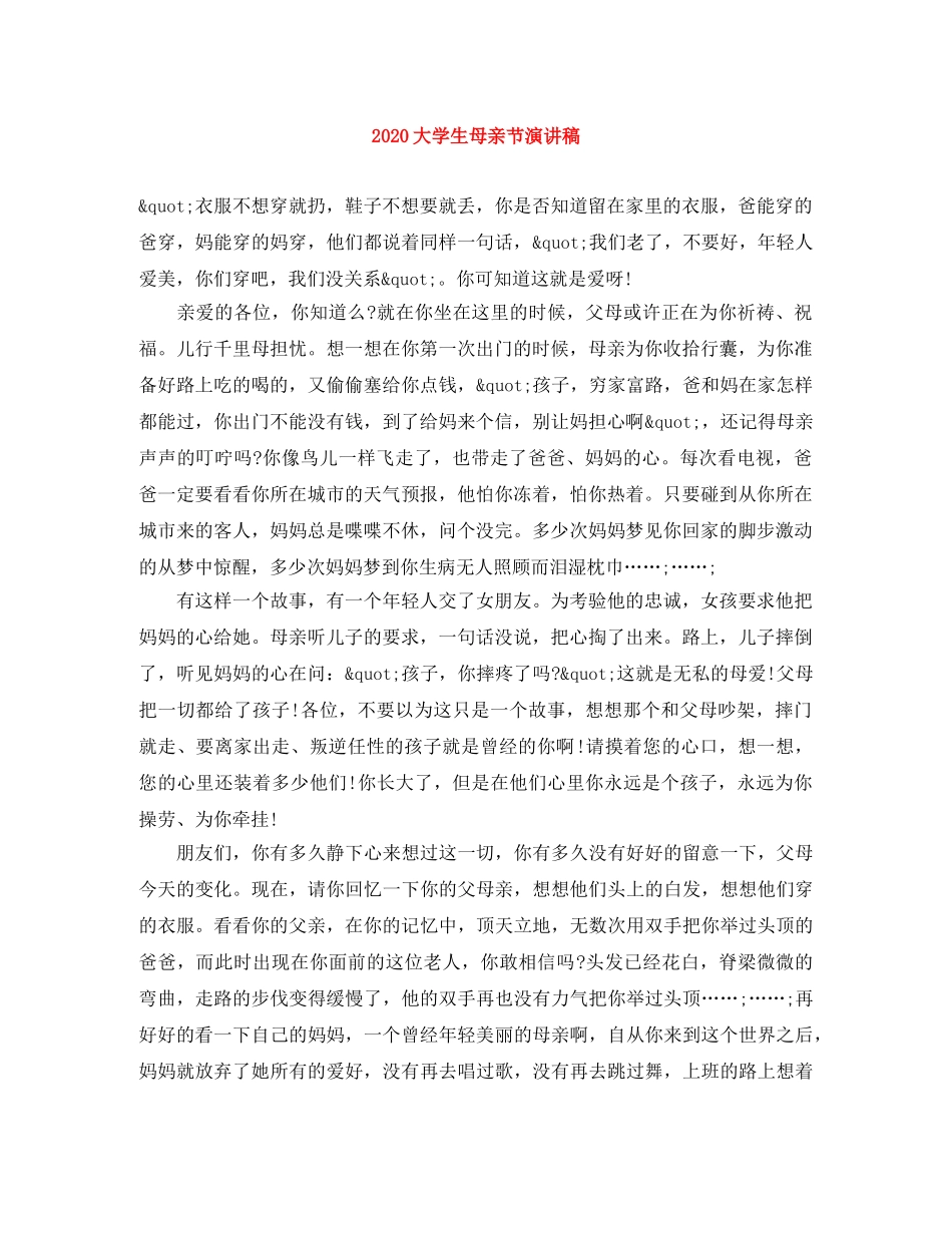2024大学生母亲节演讲稿 _第1页