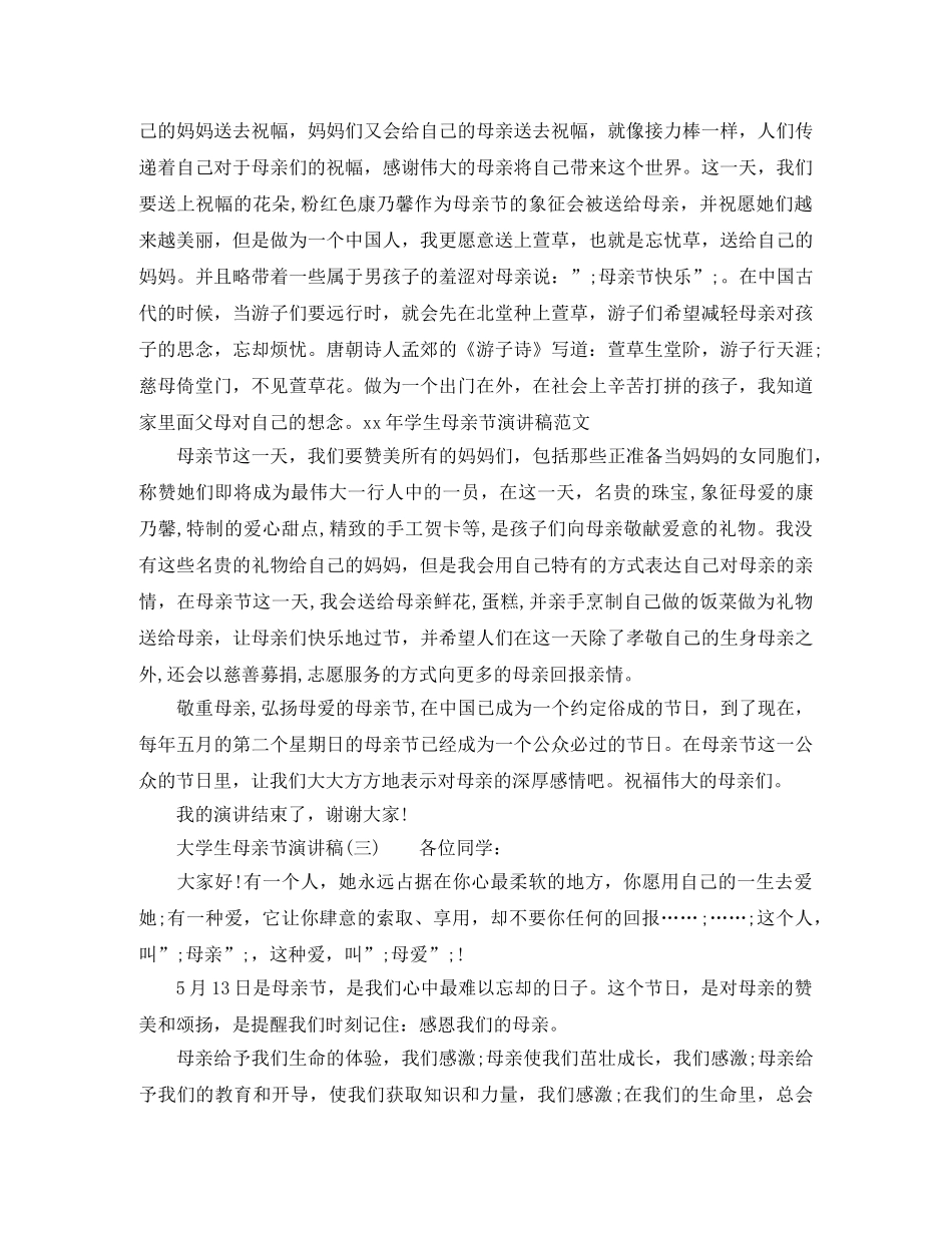 2024大学生母亲节演讲稿 _第3页
