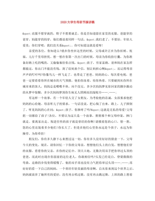 2024大学生母亲节演讲稿 