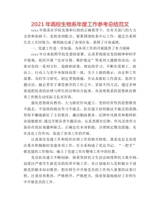 2024年高校生物系年度工作参考总结范文 