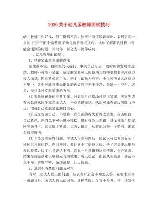 2024关于幼儿园教师面试技巧 