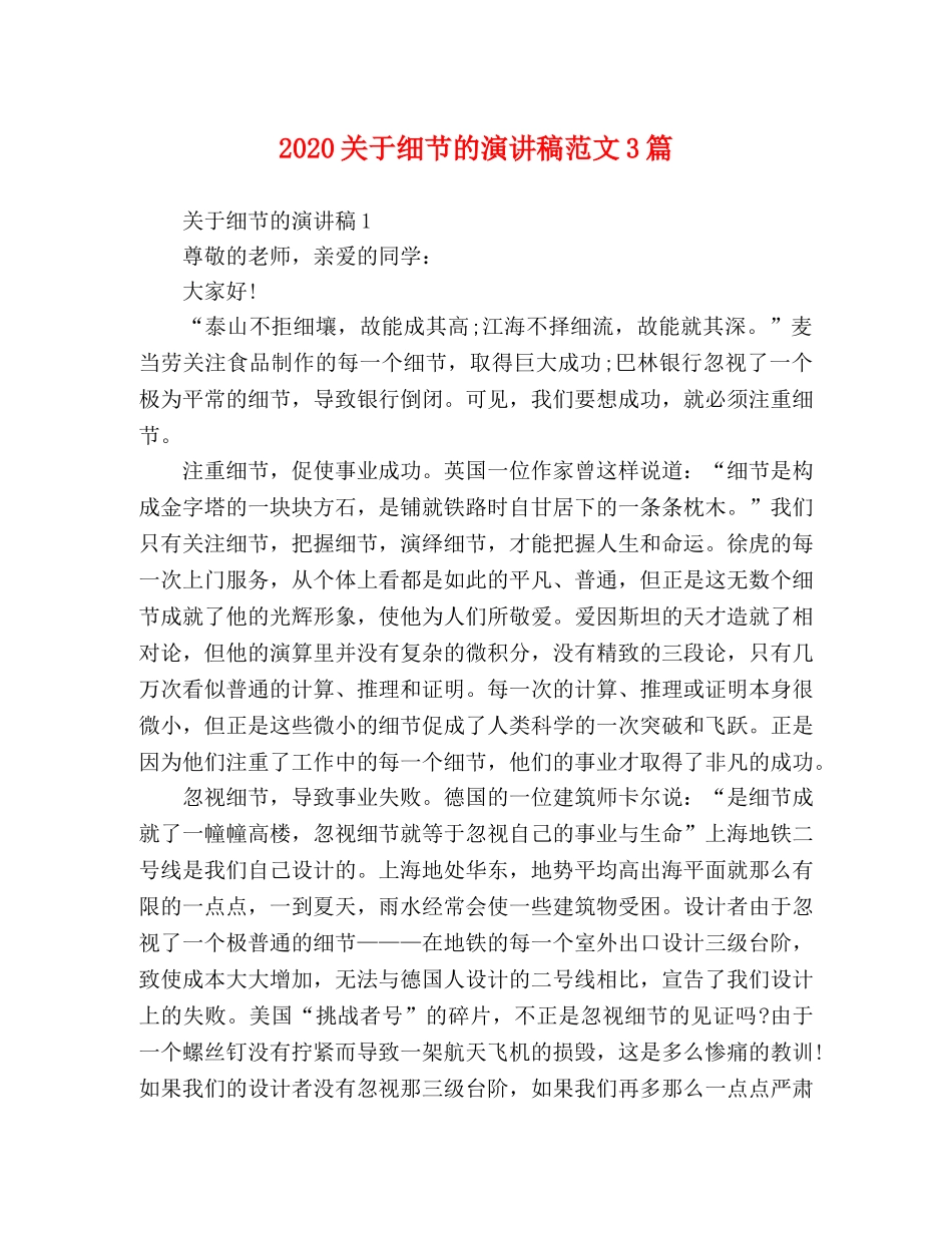 2024关于细节的演讲稿范文3篇 _第1页