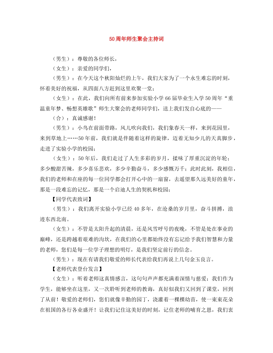 50周年师生聚会主持词 _第1页