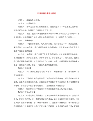 50周年师生聚会主持词 