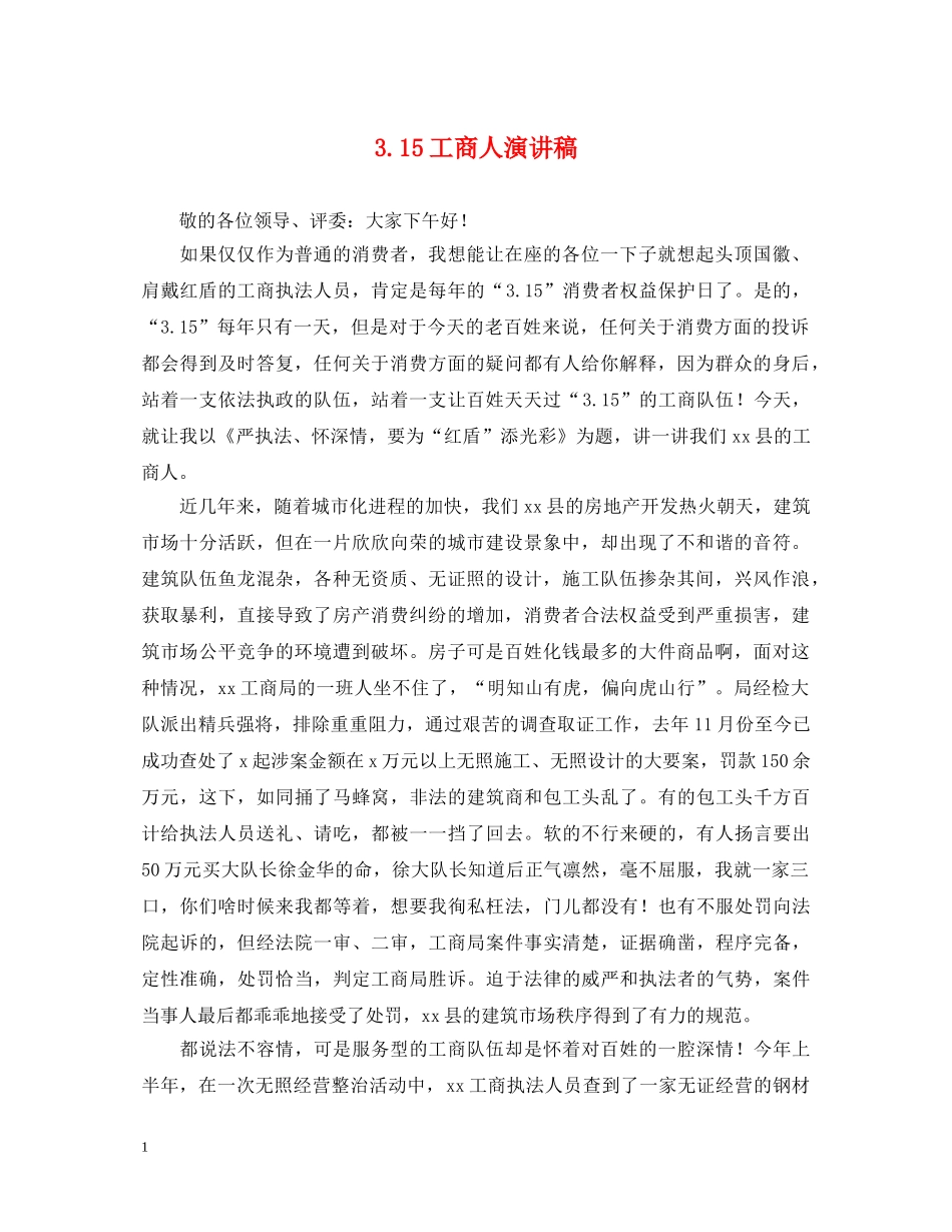 315工商人演讲稿 _第1页
