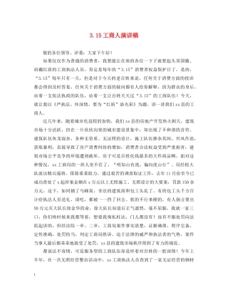 315工商人演讲稿 
