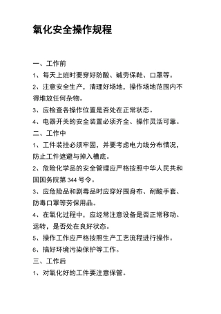 氧化安全操作规程