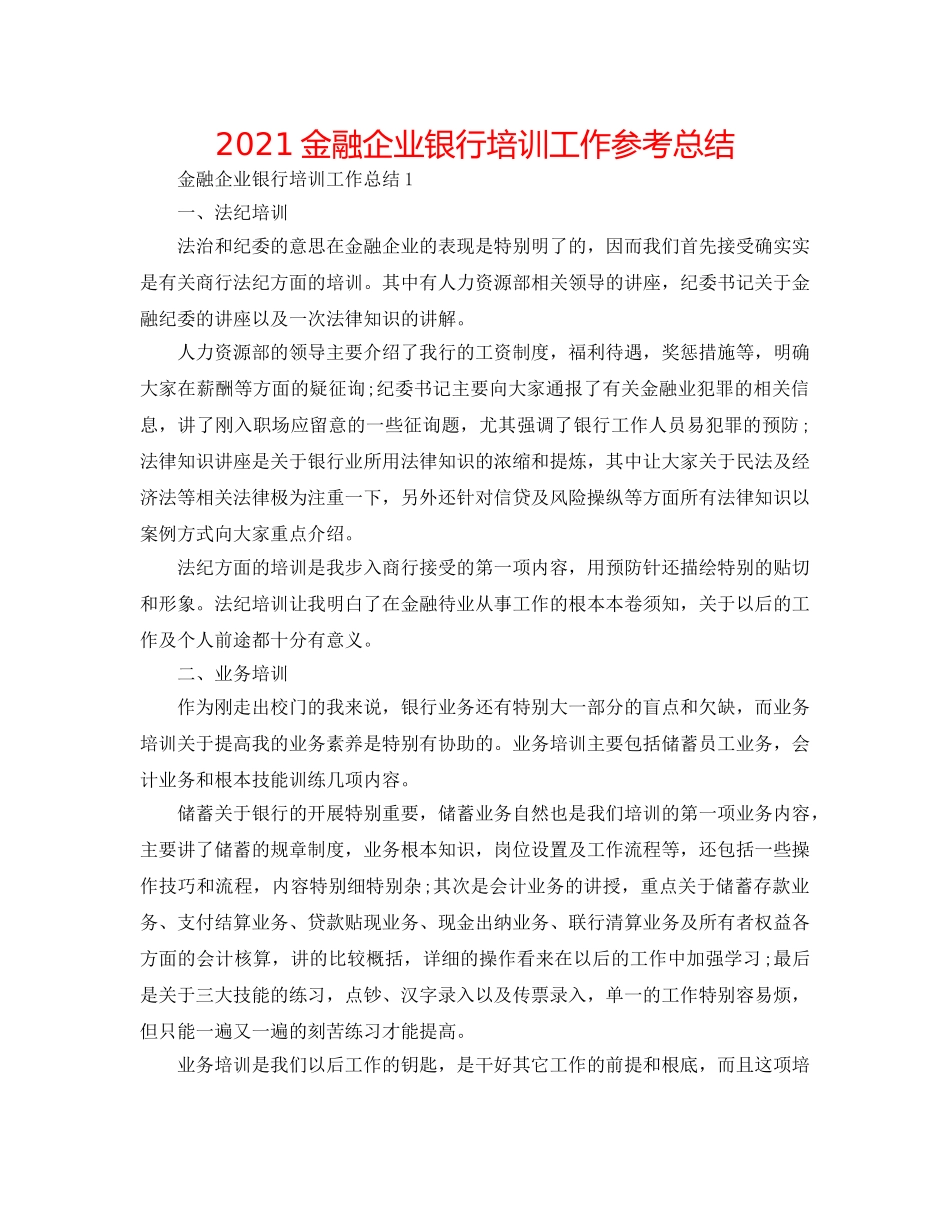 2024金融企业银行培训工作参考总结 _第1页
