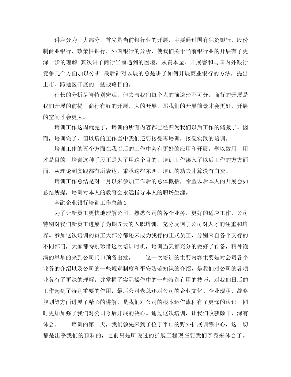2024金融企业银行培训工作参考总结 _第3页