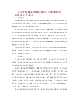 2024金融企业银行培训工作参考总结 
