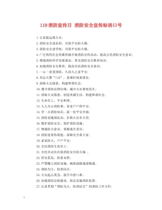 119消防宣传日 消防安全宣传标语口号 (2) 
