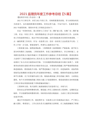 2024监理员年度工作参考总结【5篇】 