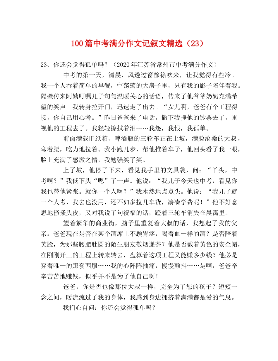 100篇中考满分作文记叙文精选（23） _第1页