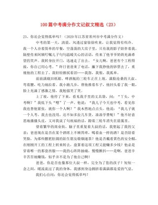 100篇中考满分作文记叙文精选（23） 