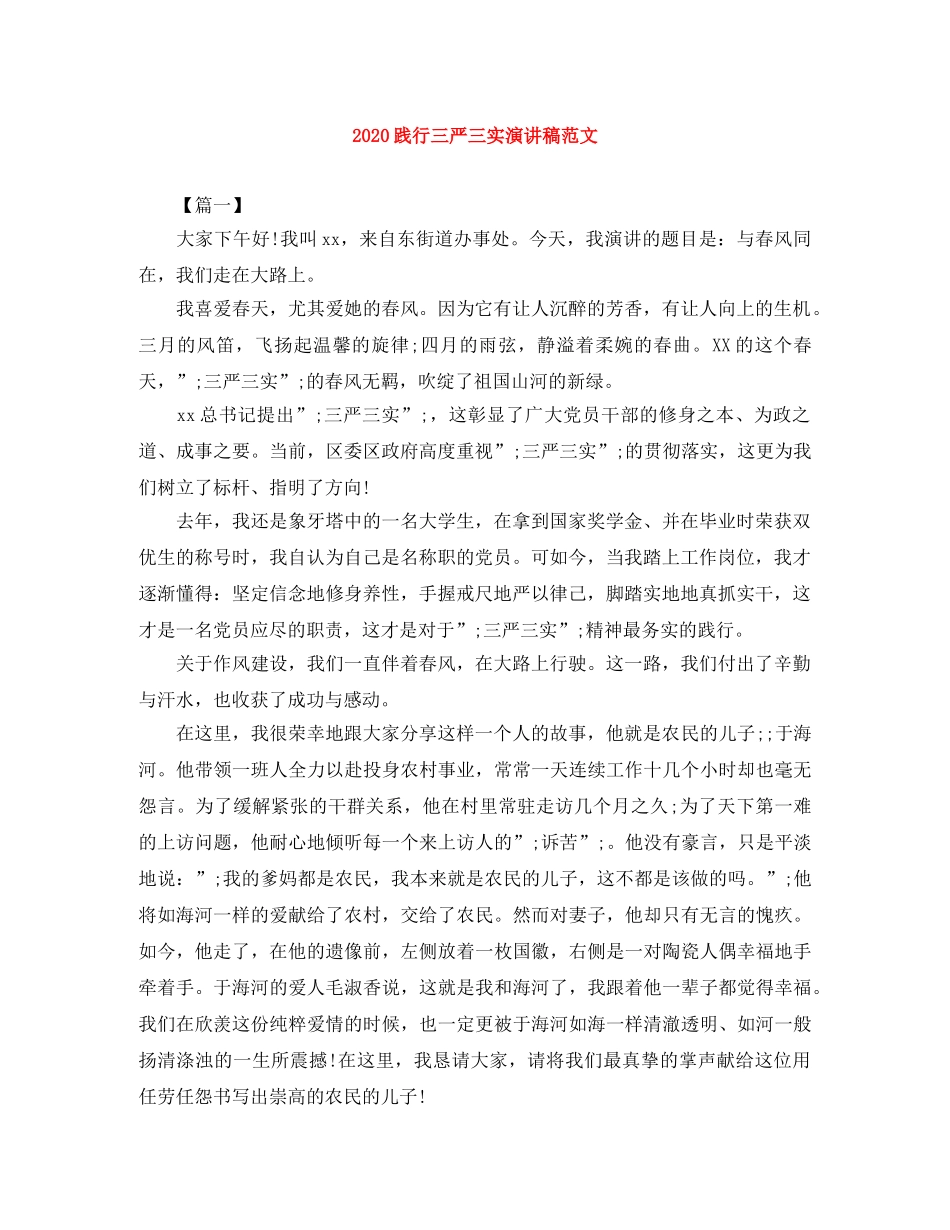 2024践行三严三实演讲稿范文 _第1页