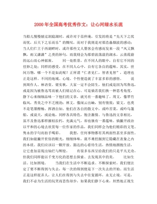 2000年全国高考优秀作文让心河绿水长流 