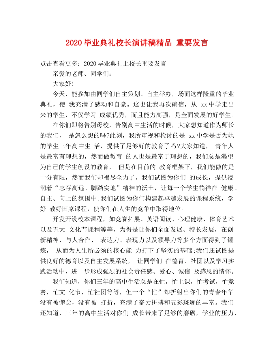 2024毕业典礼校长演讲稿精品 重要发言 _第1页