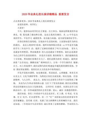 2024毕业典礼校长演讲稿精品 重要发言 