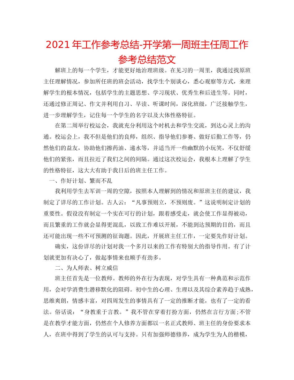 2024年工作参考总结-开学第一周班主任周工作参考总结范文 _第1页