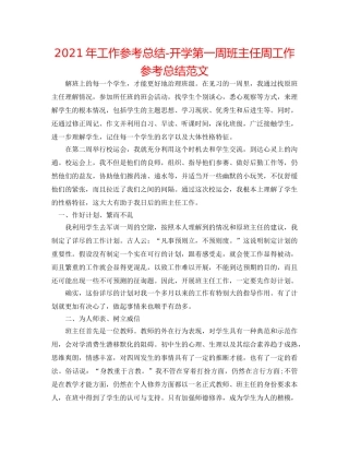 2024年工作参考总结-开学第一周班主任周工作参考总结范文 