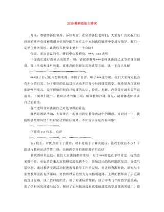 2024教研活动主持词 