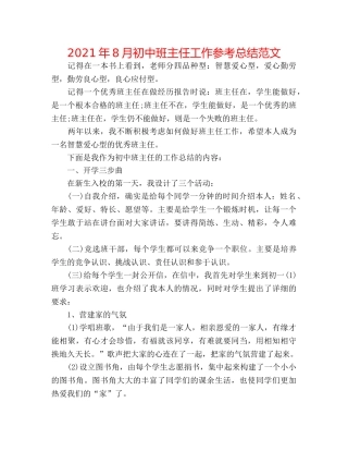 2024年8月初中班主任工作参考总结范文 