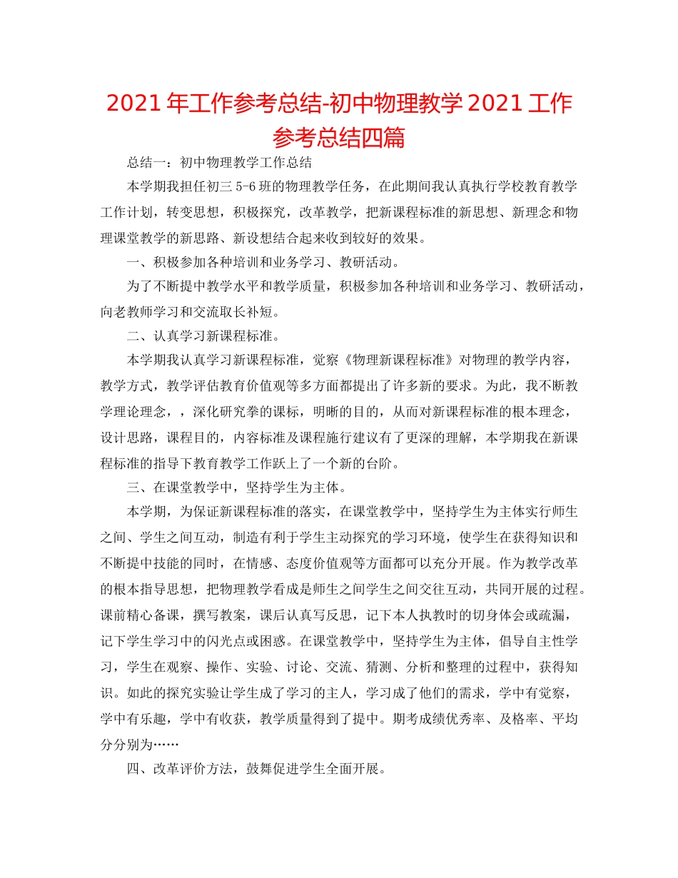 2024年工作参考总结-初中物理教学2024工作参考总结四篇 _第1页