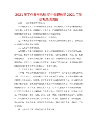 2024年工作参考总结-初中物理教学2024工作参考总结四篇 