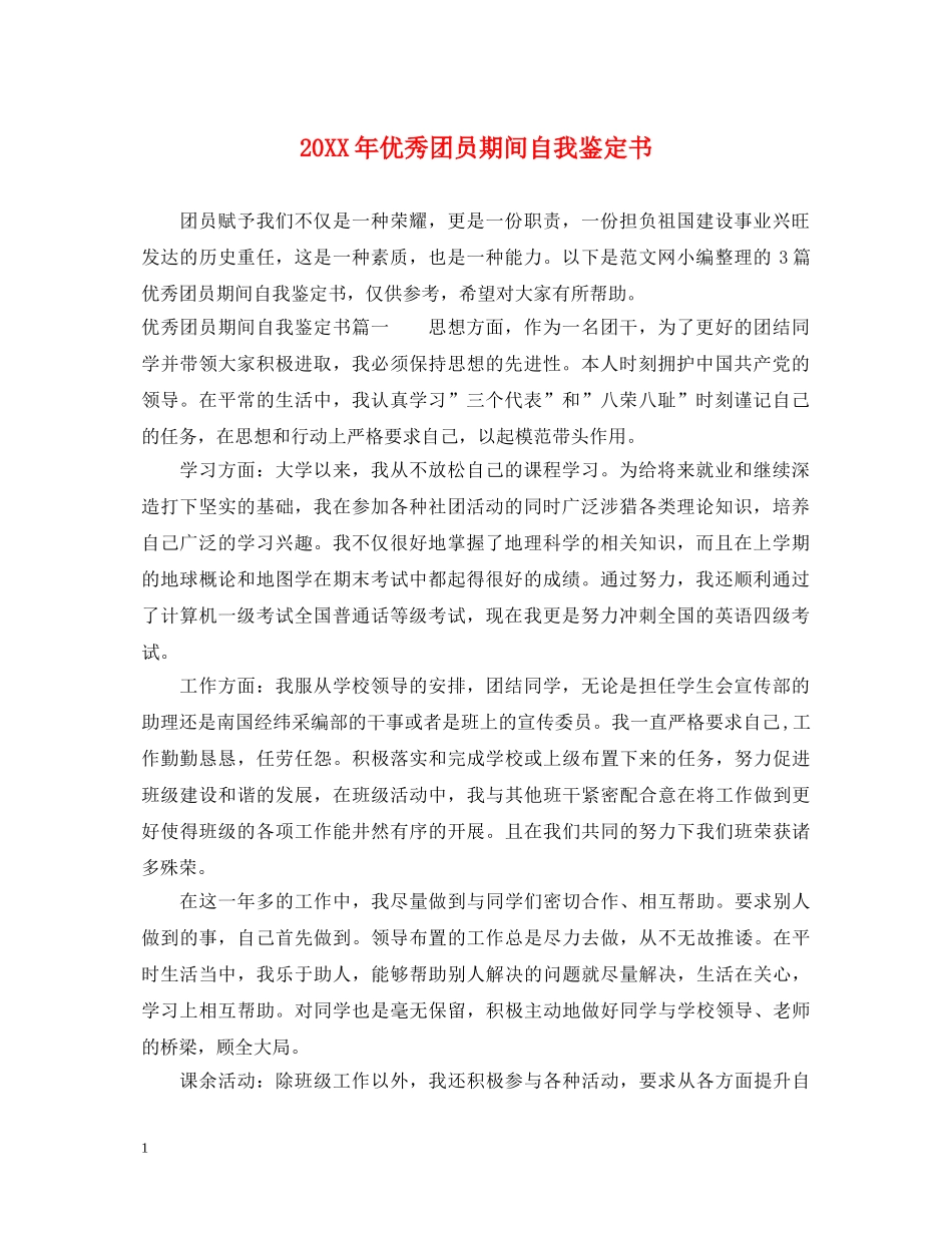 20XX年优秀团员期间自我鉴定书 _第1页