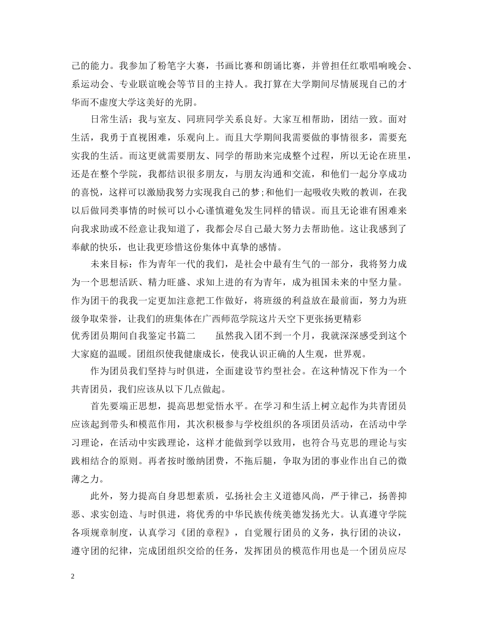 20XX年优秀团员期间自我鉴定书 _第2页