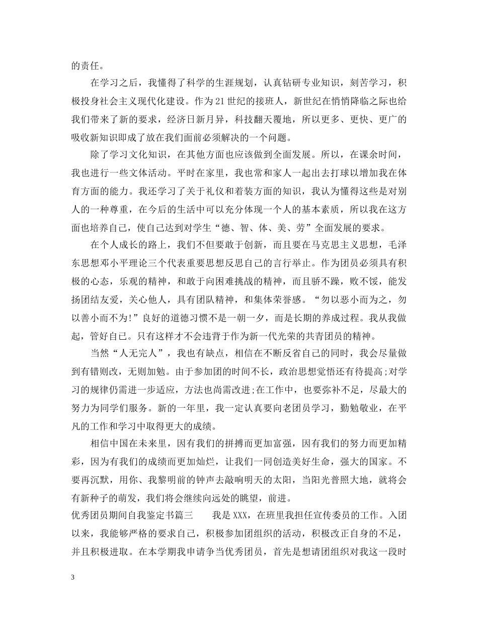 20XX年优秀团员期间自我鉴定书 _第3页