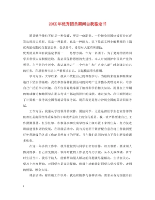 20XX年优秀团员期间自我鉴定书 