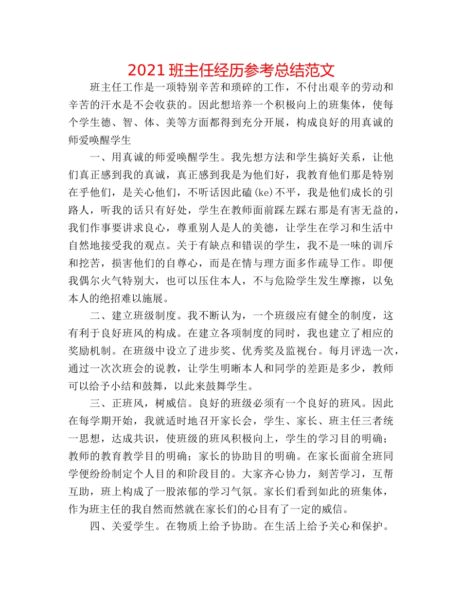 2024班主任经验参考总结范文 _第1页