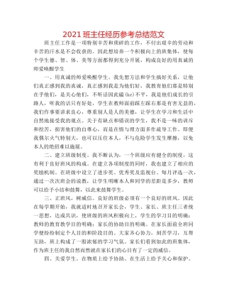 2024班主任经验参考总结范文 