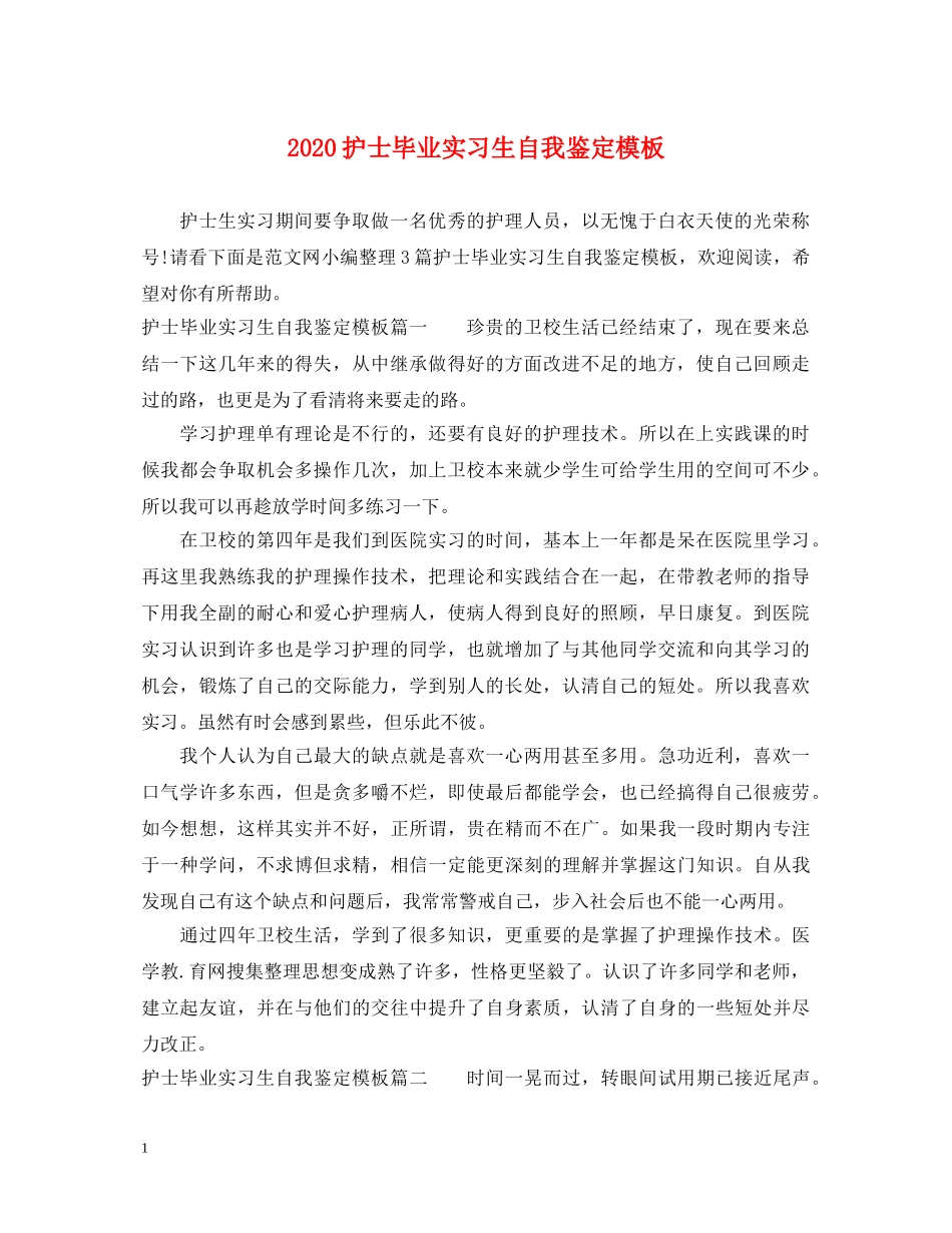 2024护士毕业实习生自我鉴定模板 _第1页