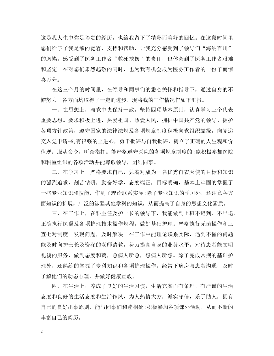 2024护士毕业实习生自我鉴定模板 _第2页