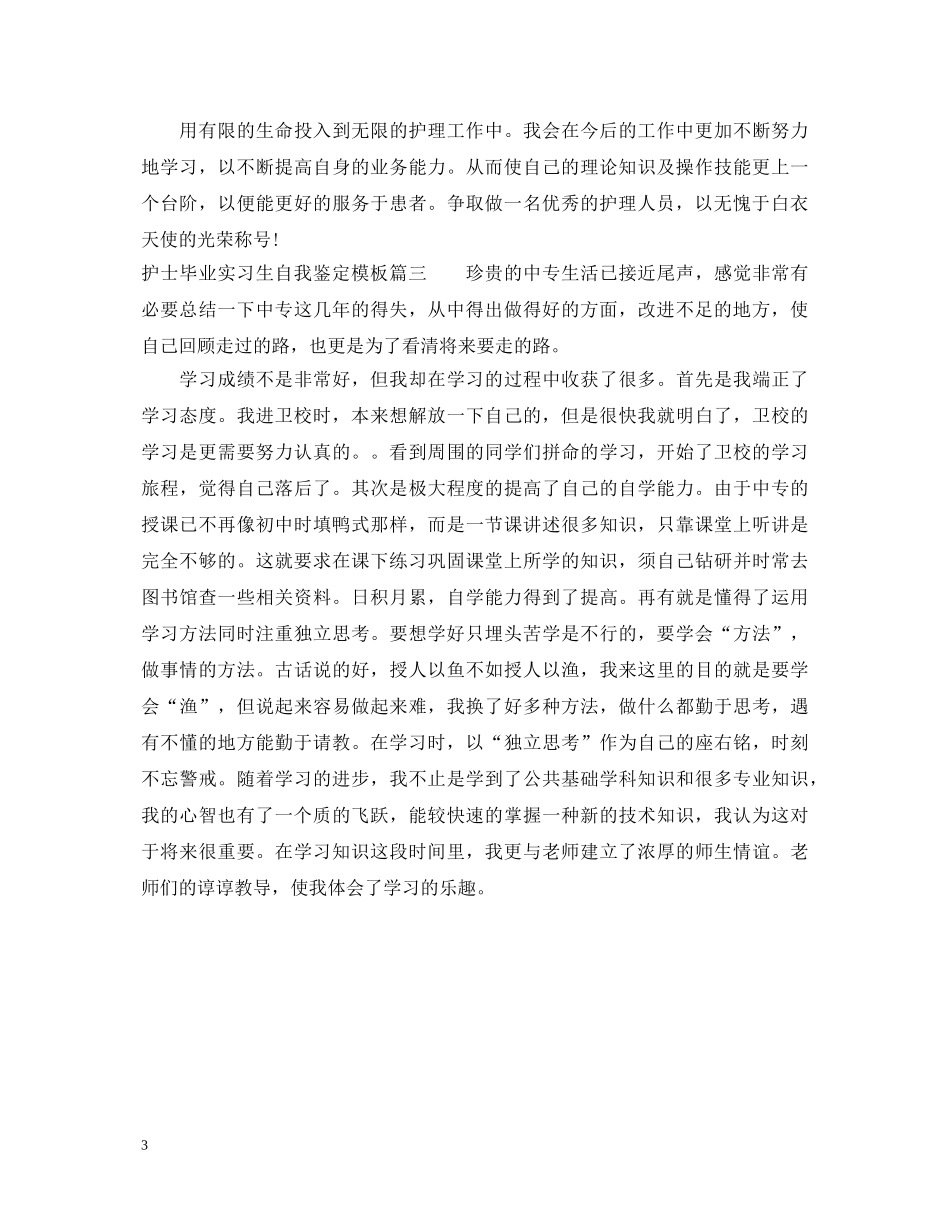 2024护士毕业实习生自我鉴定模板 _第3页