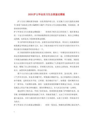 2024护士毕业实习生自我鉴定模板 