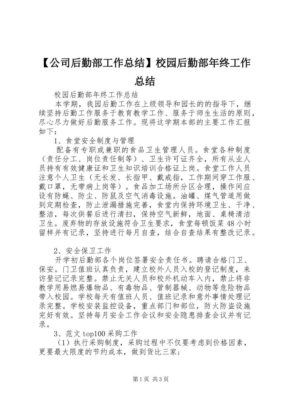 【公司后勤部工作总结】校园后勤部年终工作总结_第1页