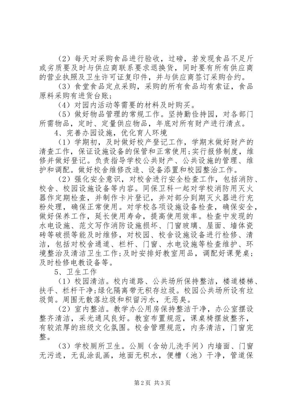 【公司后勤部工作总结】校园后勤部年终工作总结_第2页