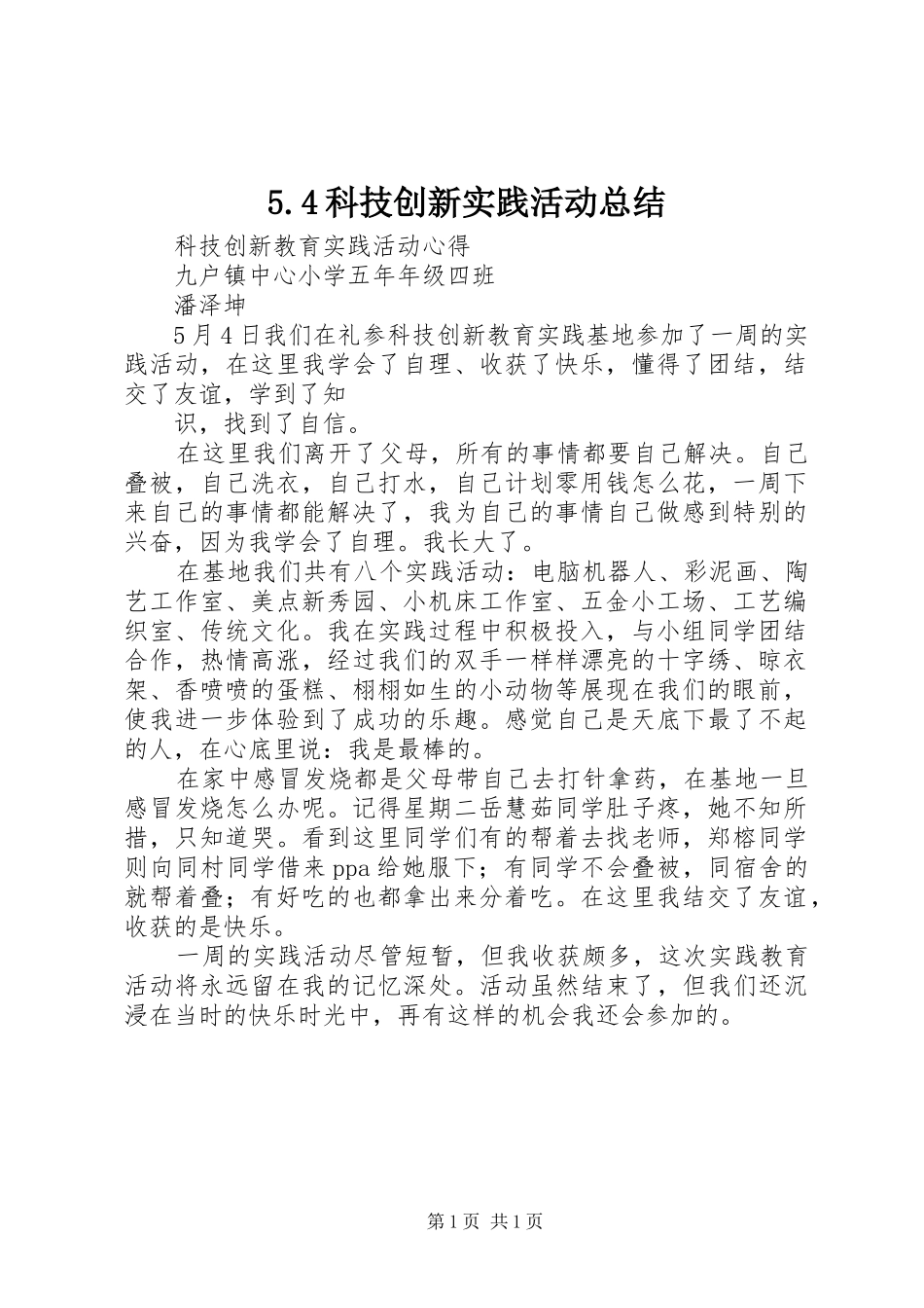 5.4科技创新实践活动总结_第1页