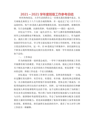 2024～2024学年度班级工作参考总结 
