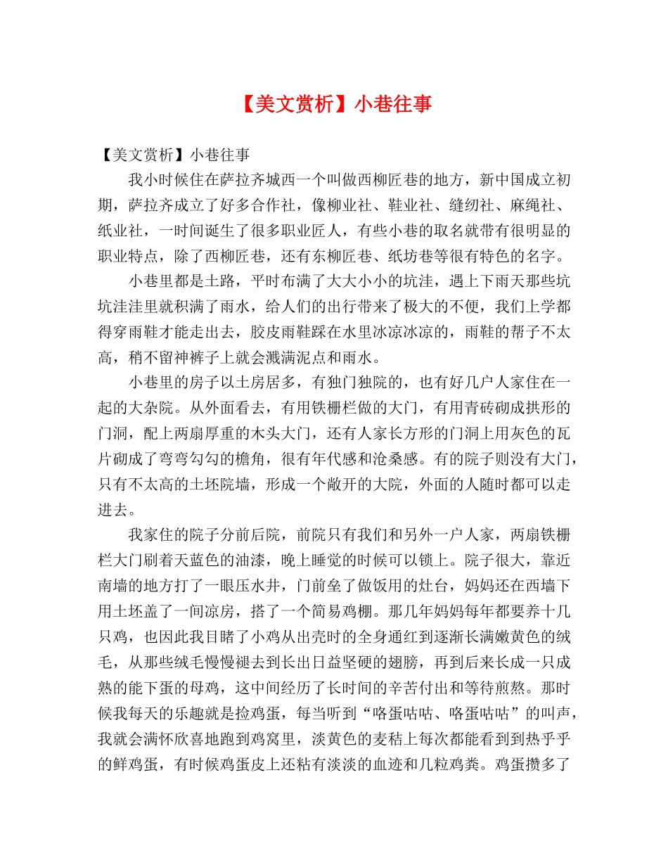 【美文赏析】小巷往事 _第1页