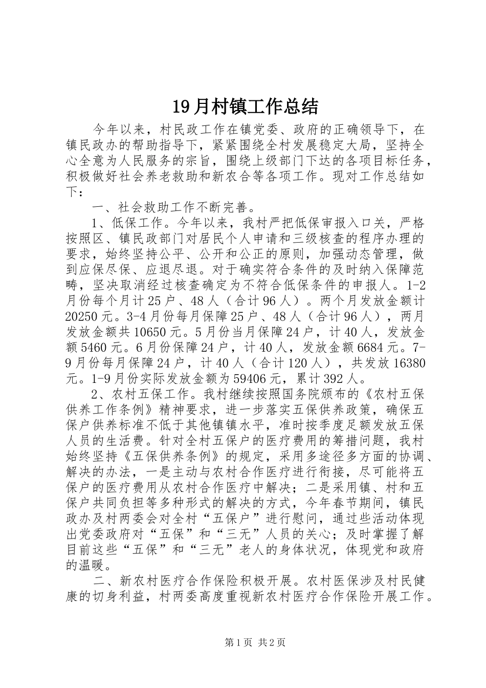 19月村镇工作总结_第1页