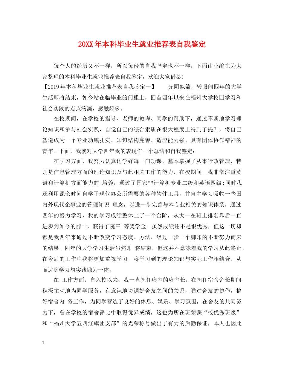 20XX年本科毕业生就业推荐表自我鉴定 _第1页